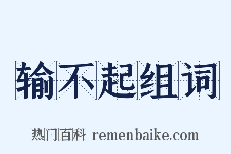 输不起组词是什么意思的图片
